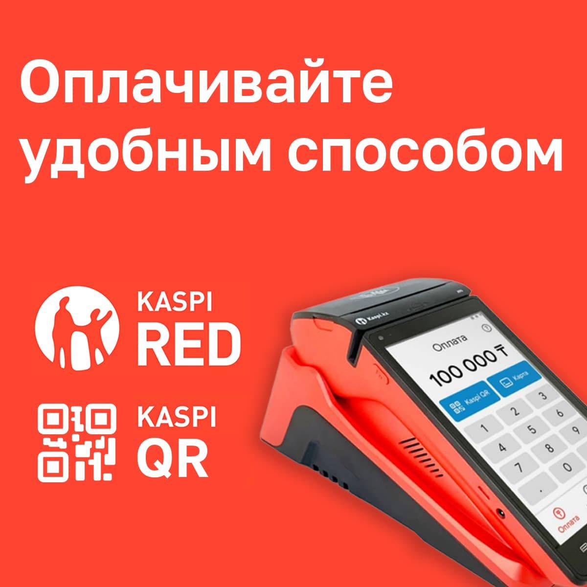 Совершайте покупки через Kaspi RED и QR