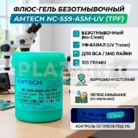 Флюс гель безотмывочный Amtech NC-559-ASM-UV (TPF) no clean