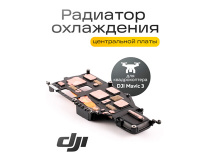 Радиаторы для дрона